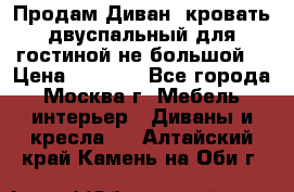 Продам Диван- кровать двуспальный для гостиной не большой  › Цена ­ 4 000 - Все города, Москва г. Мебель, интерьер » Диваны и кресла   . Алтайский край,Камень-на-Оби г.